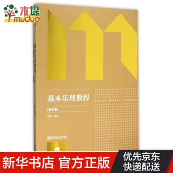 基本樂理教程 基本樂理教程