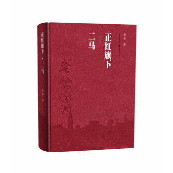 正紅旗下二馬 正紅旗下二馬