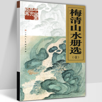 梅清山水冊選