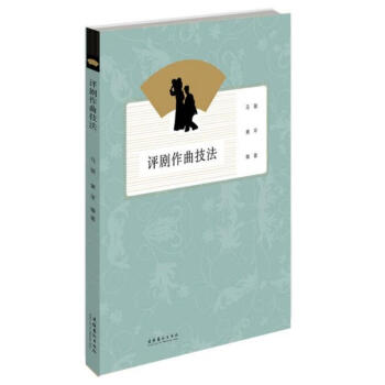 評劇作曲技法