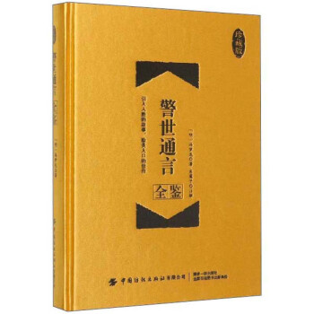 警世通言全鑒
