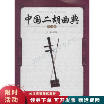 中國二胡曲典 中國二胡曲典