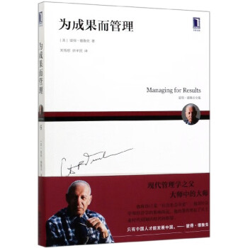 為成果而管理