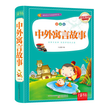 中外寓言故事 中外寓言故事