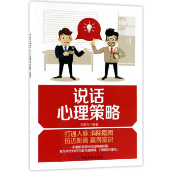 說(shuō)話心理策略 說(shuō)話心理策略