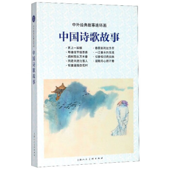 中國詩歌故事