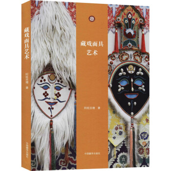 藏戲面具藝術 藏戲面具藝術