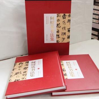 何紹基書法集 何紹基書法集