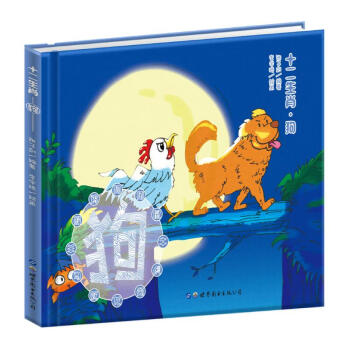 十二生肖-狗