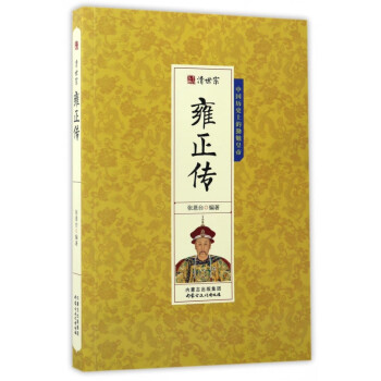 清世宗雍正傳 清世宗雍正傳
