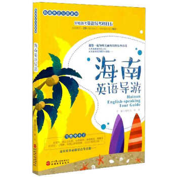 海南英語導游 海南英語導游