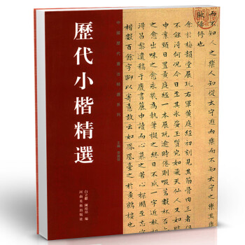 歷代小楷精選