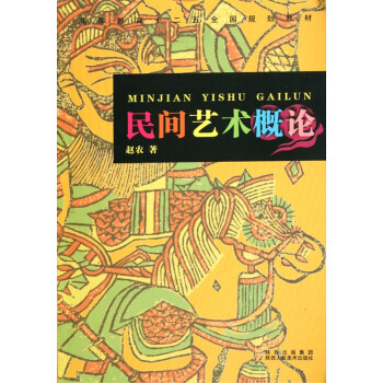 民間藝術概論 民間藝術概論