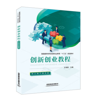 創新創業教程 創新創業教程