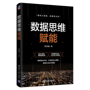 數據思維賦能 數據思維賦能