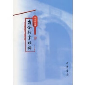 古今行業楹聯
