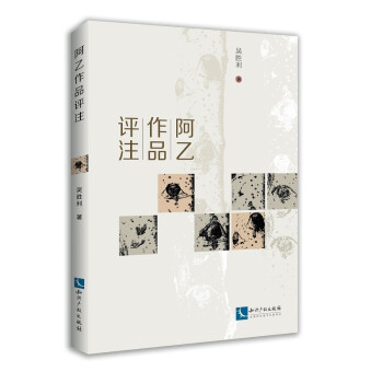 阿乙作品評注
