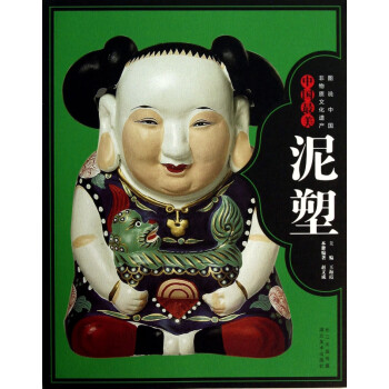 中國最美泥塑 中國最美泥塑