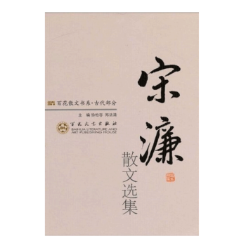 宋濂散文選集 宋濂散文選集