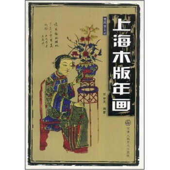 上海木版年畫 上海木版年畫