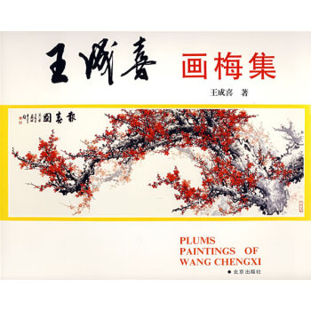 王成喜畫梅集 王成喜畫梅集