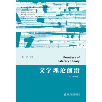 文學理論前沿 文學理論前沿