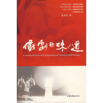 戲劇的味/道 戲劇的味/道