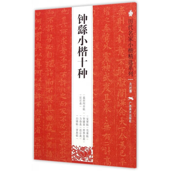 鐘繇小楷十種 鐘繇小楷十種