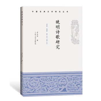 晚明詩歌研究 晚明詩歌研究