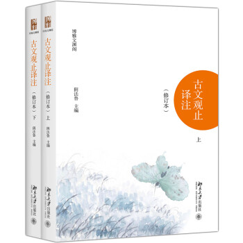 古文觀止譯注 古文觀止譯注