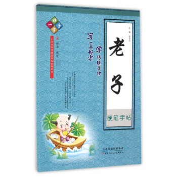 老子硬筆字帖 老子硬筆字帖