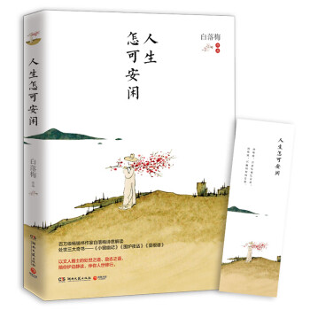 人生怎可安閑 人生怎可安閑