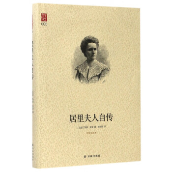 居里夫人自傳 居里夫人自傳