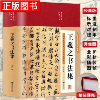 王羲之書(shū)法集 王羲之書(shū)法集