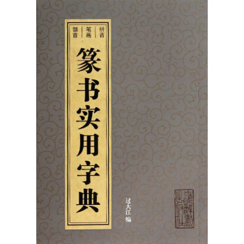 篆書實用字典 篆書實用字典