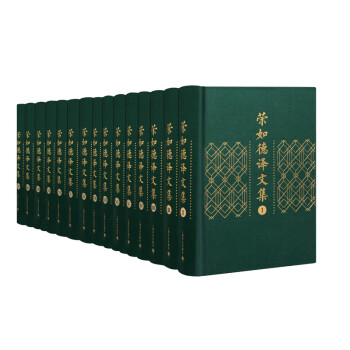 榮如德譯文集 榮如德譯文集