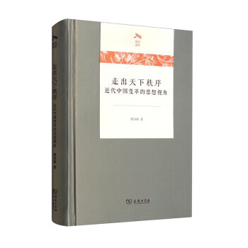 走出天下秩序 走出天下秩序
