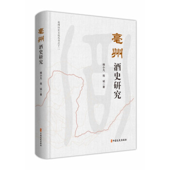 亳州酒史研究 亳州酒史研究