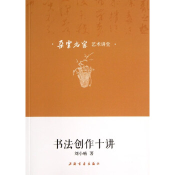 書法創作十講 書法創作十講