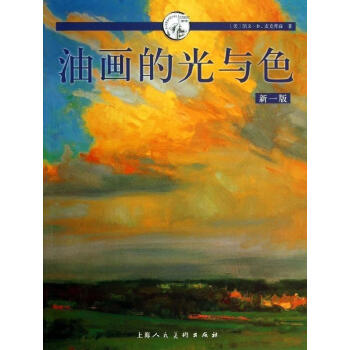 油畫的光與色 油畫的光與色