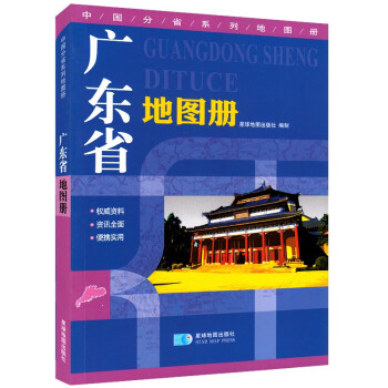 廣東省地圖冊 廣東省地圖冊