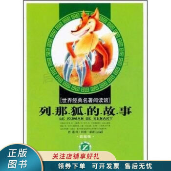 列那狐的故事 列那狐的故事