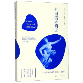外國美術簡史 外國美術簡史