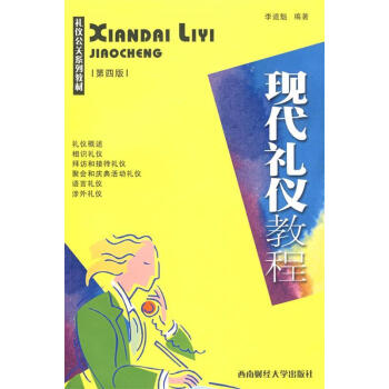 現代禮儀教程 現代禮儀教程