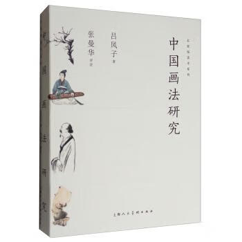 中國畫法研究 中國畫法研究