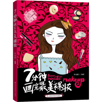 7分鐘畫裸妝 7分鐘畫裸妝