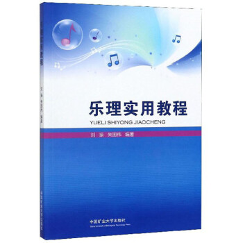 樂理實用教程 樂理實用教程