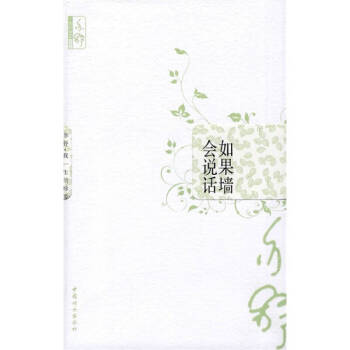 如果墻會說話 如果墻會說話
