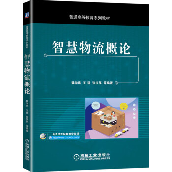 智慧物流概論 智慧物流概論