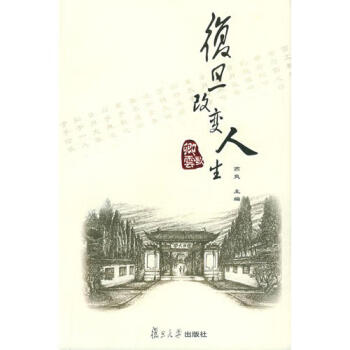 復(fù)旦改變?nèi)松? title=